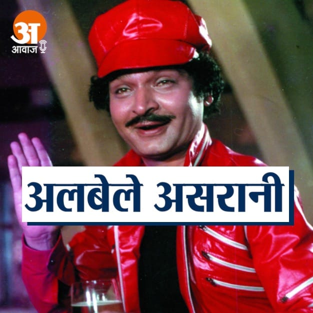 veteran bollywood actor asrani biography in hindi