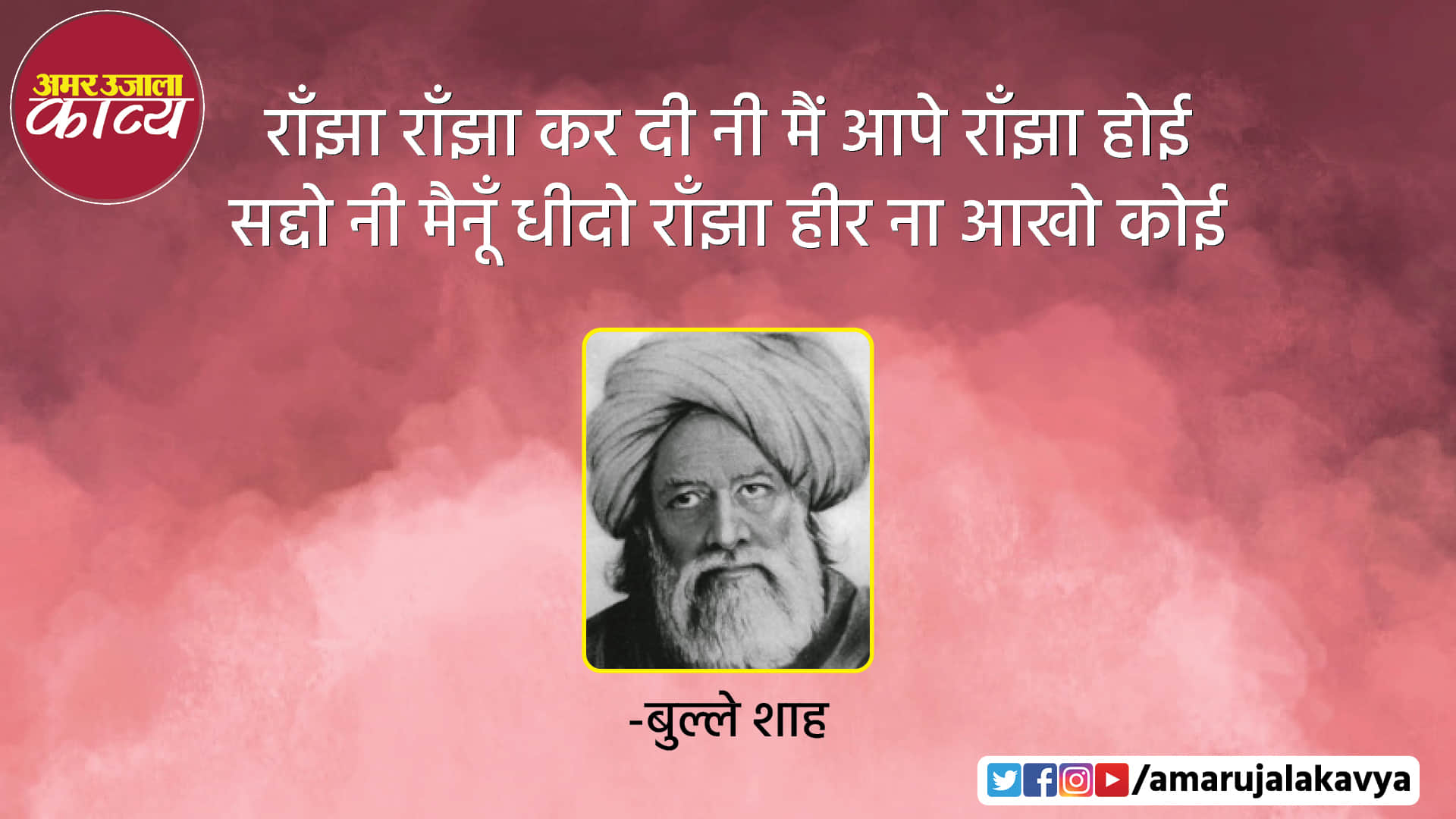 bulleh shah famous poetry ranjha ranjha kar di ni main aape ranjha hoyi