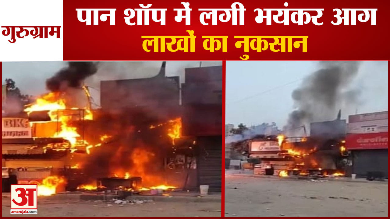 गुरुग्राम आग