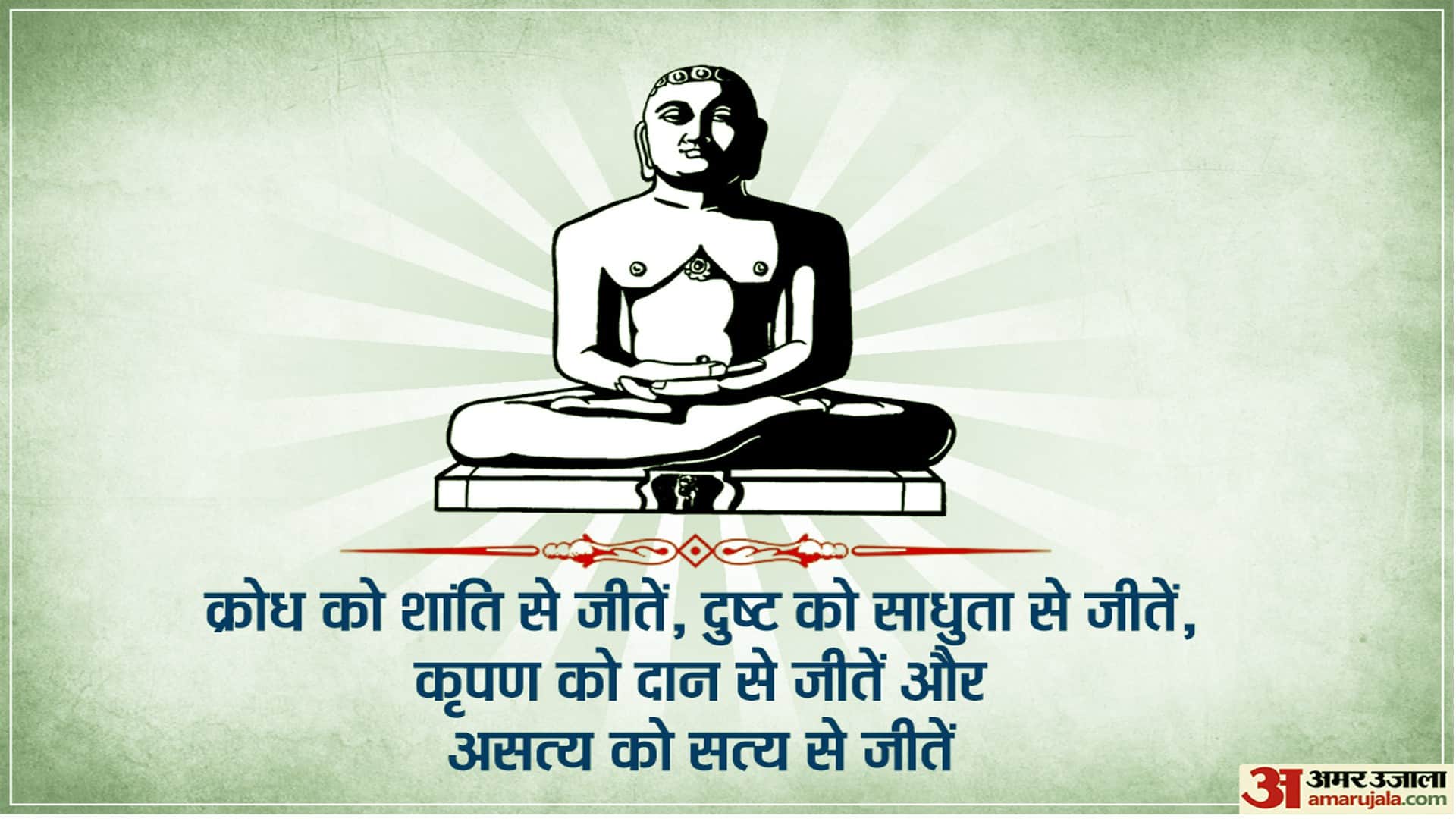 Happy Mahavir Jayanti 2022 Wishes, Images, Quotes, Wallpapers, Messages, WhatsApp & Facebook Status In Hindi