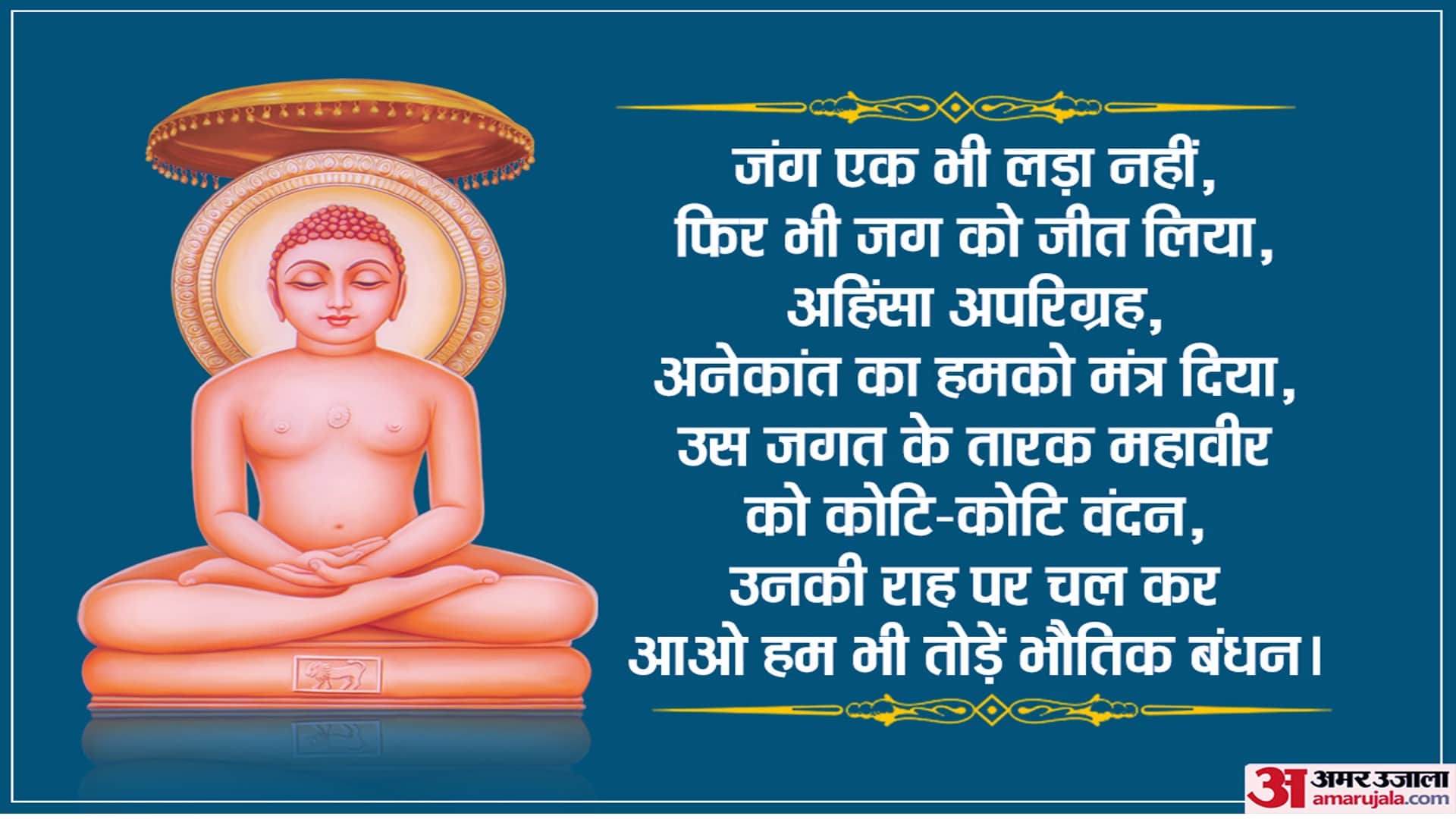 Happy Mahavir Jayanti 2022 Wishes, Images, Quotes, Wallpapers, Messages, WhatsApp & Facebook Status In Hindi