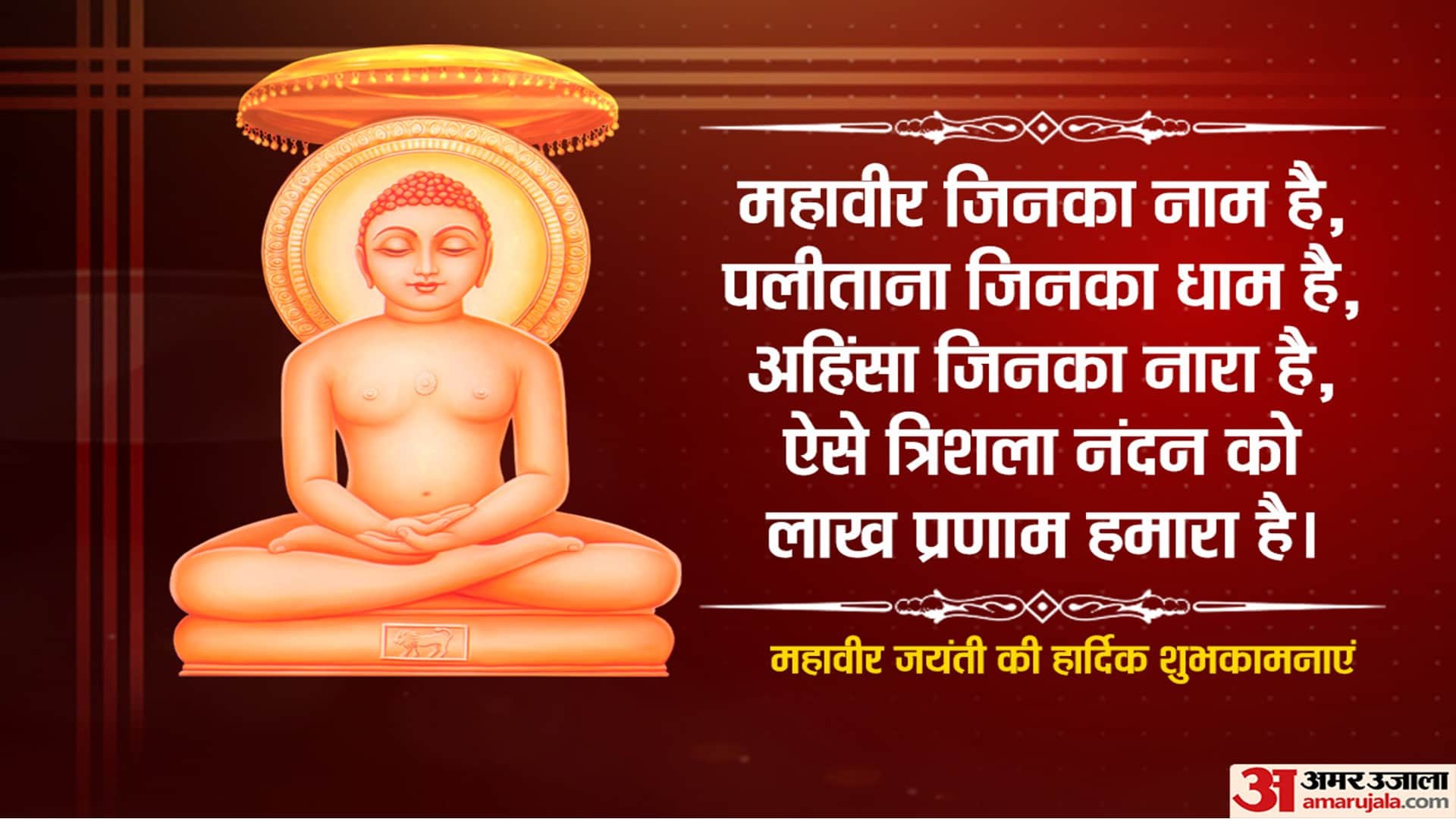 Happy Mahavir Jayanti 2022 Wishes, Images, Quotes, Wallpapers, Messages, WhatsApp & Facebook Status In Hindi