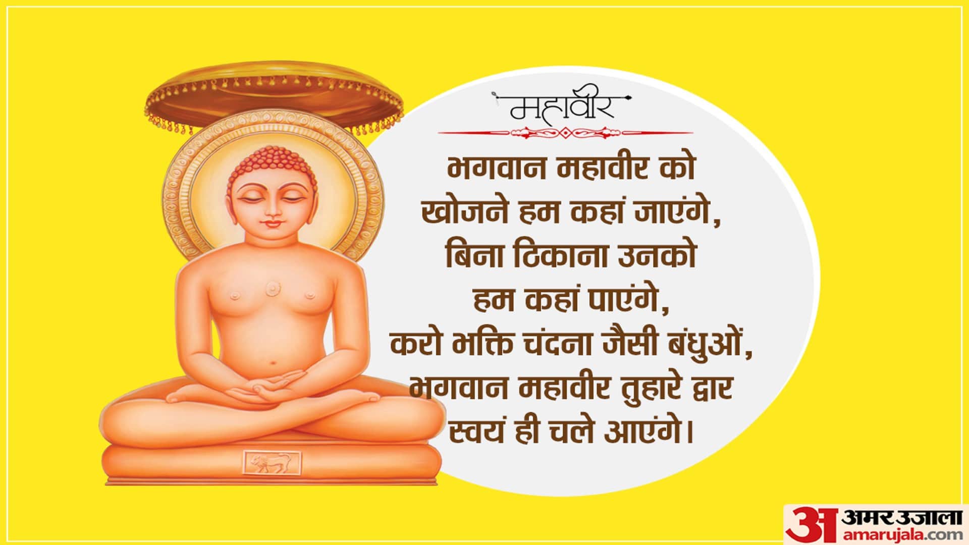 Happy Mahavir Jayanti 2022 Wishes, Images, Quotes, Wallpapers, Messages, WhatsApp & Facebook Status In Hindi