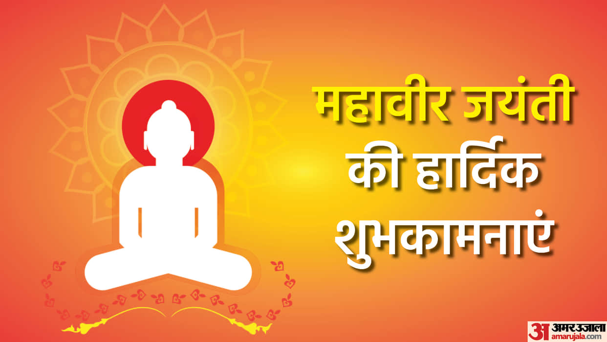 Happy Mahavir Jayanti 2022 Wishes, Images, Quotes, Wallpapers, Messages, WhatsApp & Facebook Status In Hindi