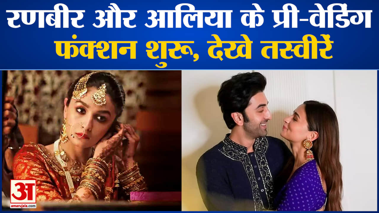 रणबीर - आलिया