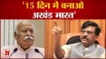 मोहन भागवत के अखंड भारत वाले बयान पर संजय राउत का तंज
