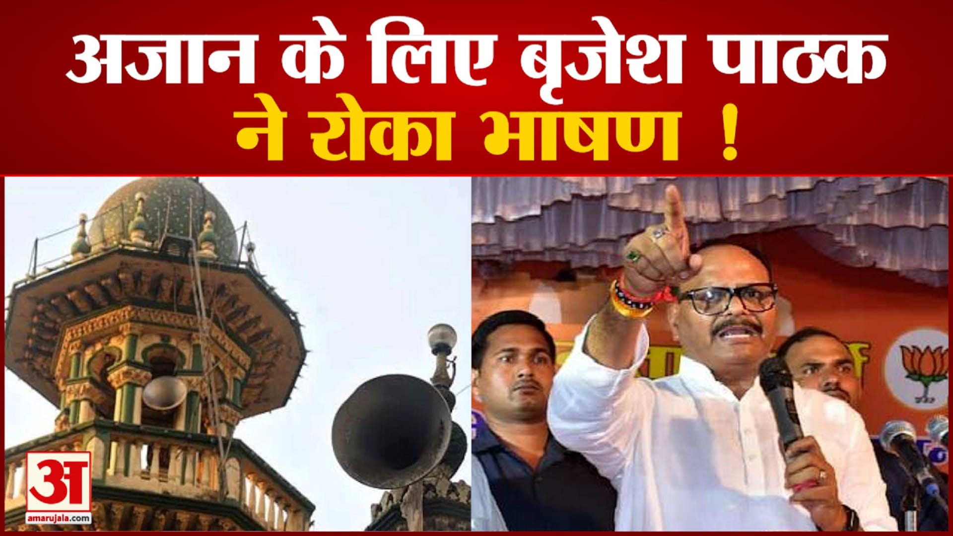 अजान के लिए Up Deputy Cm बृजेश पाठक ने रोका भाषण