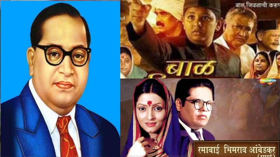 Ambedkar Jayanti 2022 Special Movies Based On Dr BR Ambedkar News In Hindi