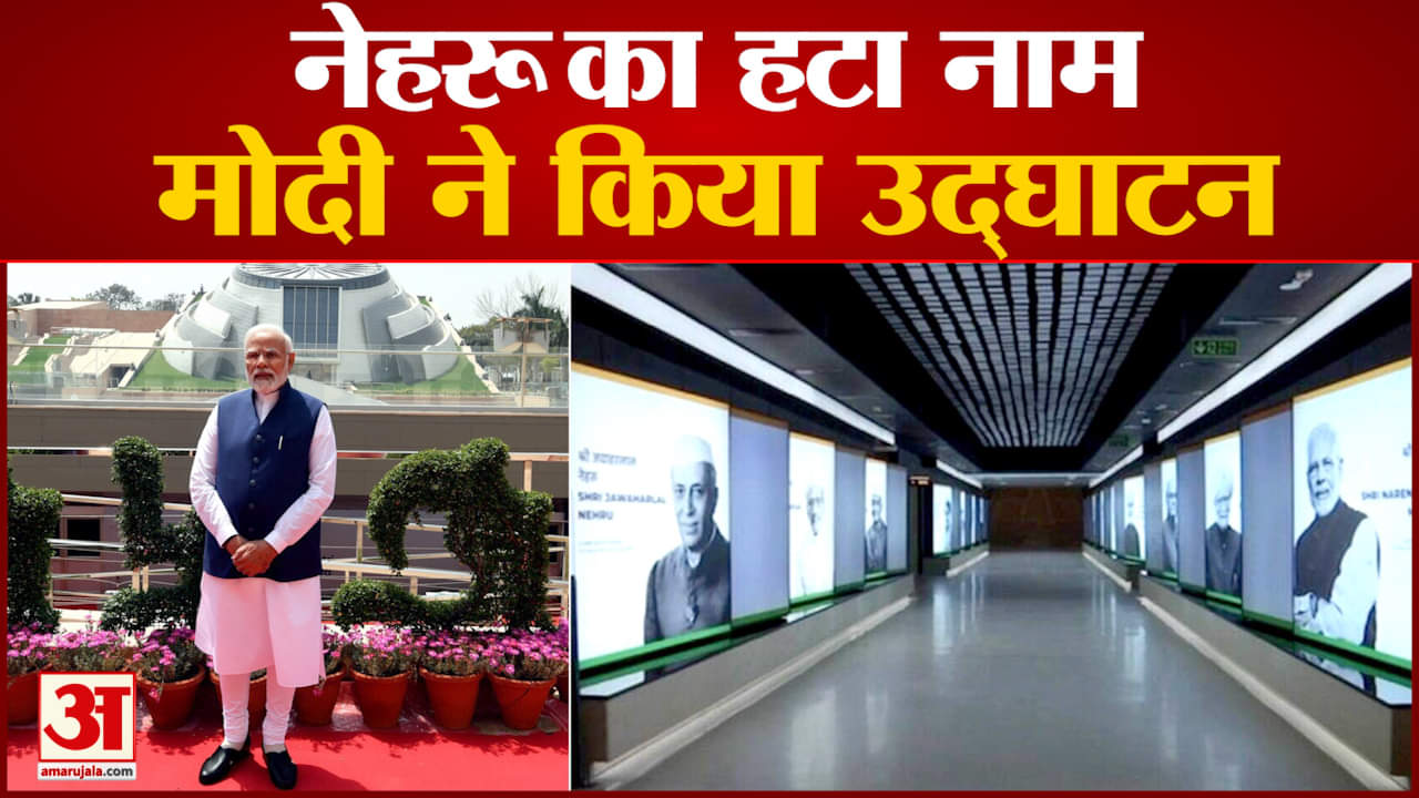 नेहरू संग्रहालय का नाम बदला गयाअब प्रधानमंत्री संग्रहालय के नाम से जाना जाएगा