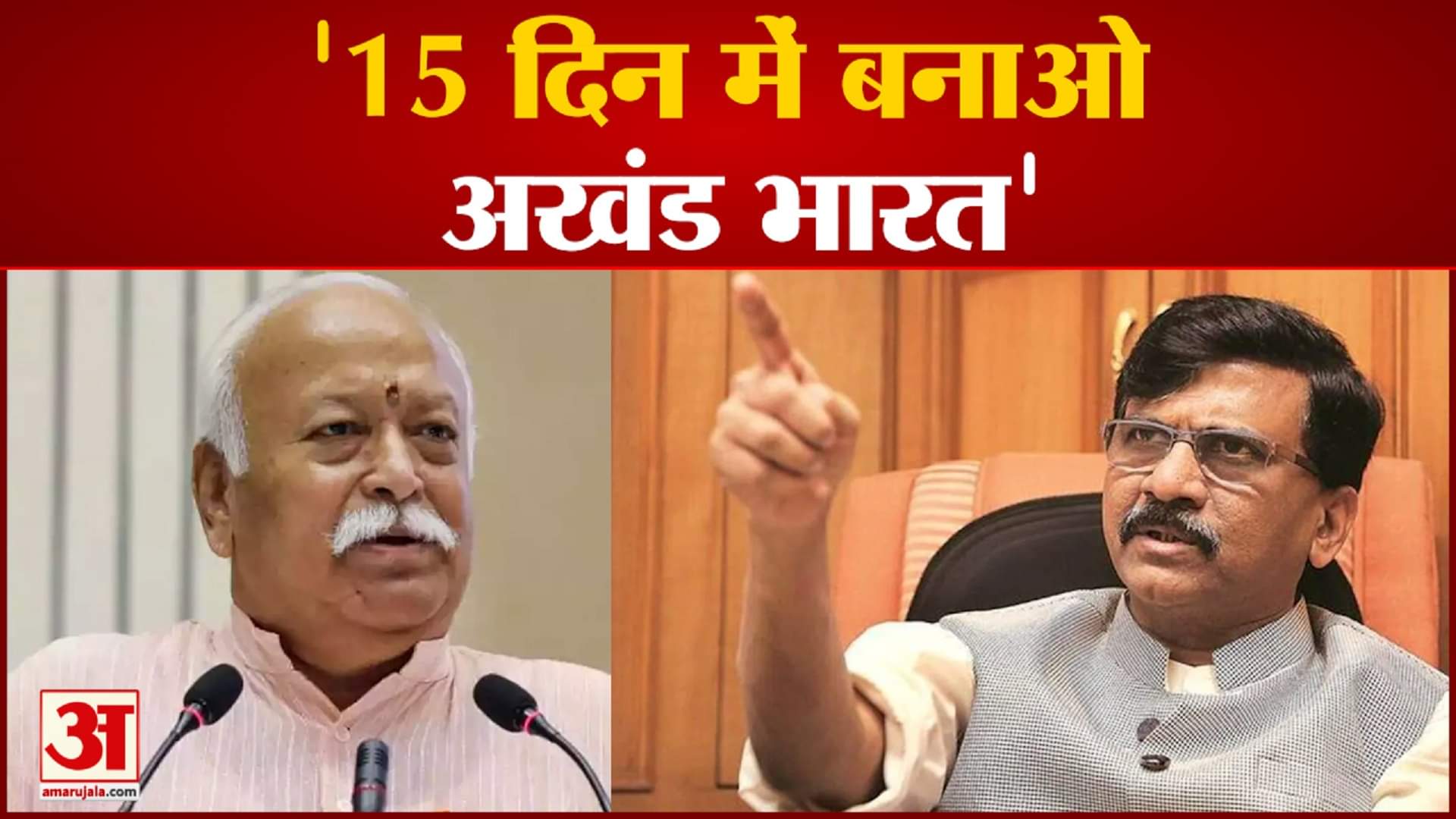 मोहन भागवत के अखंड भारत वाले बयान पर संजय राउत का तंज