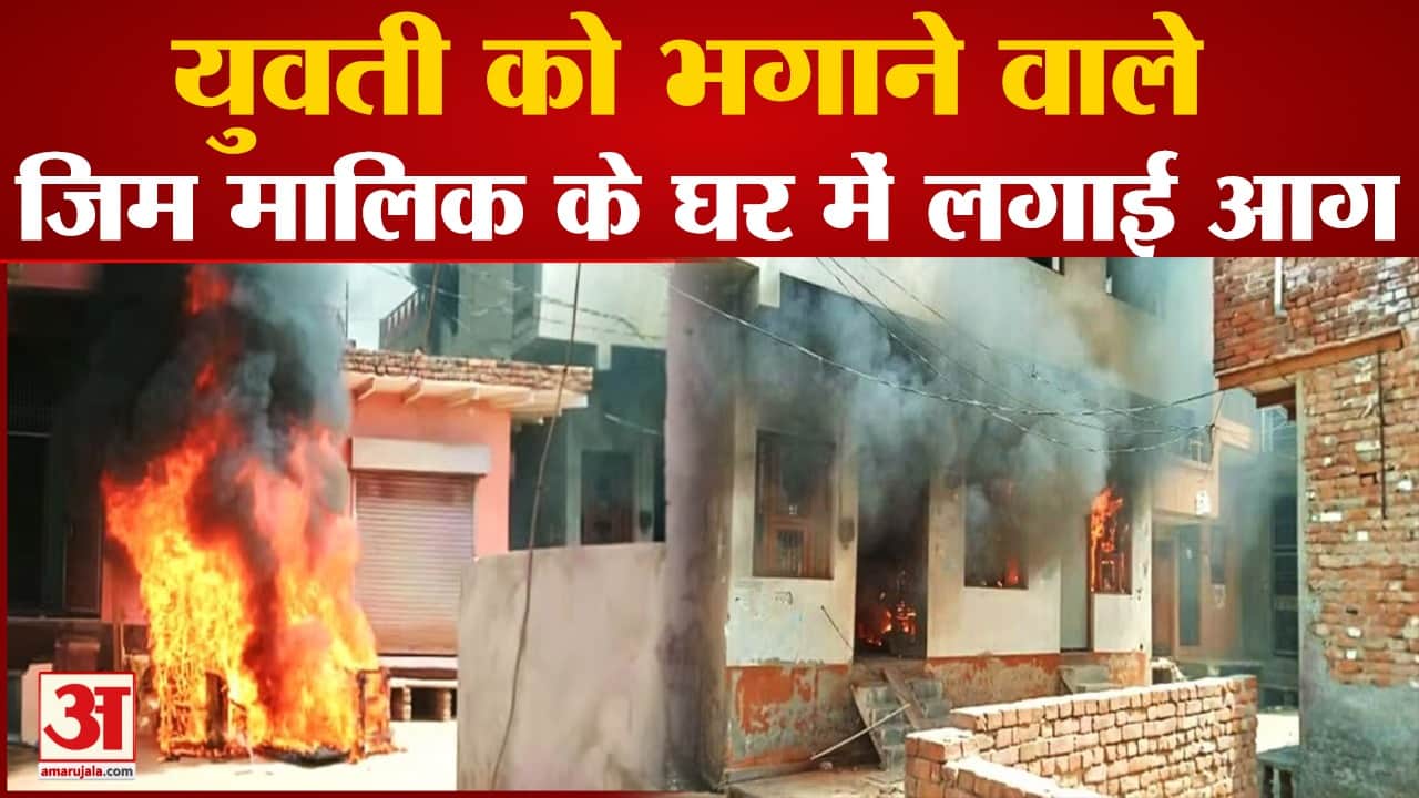 आरोपी के घरों में लगाई आग
