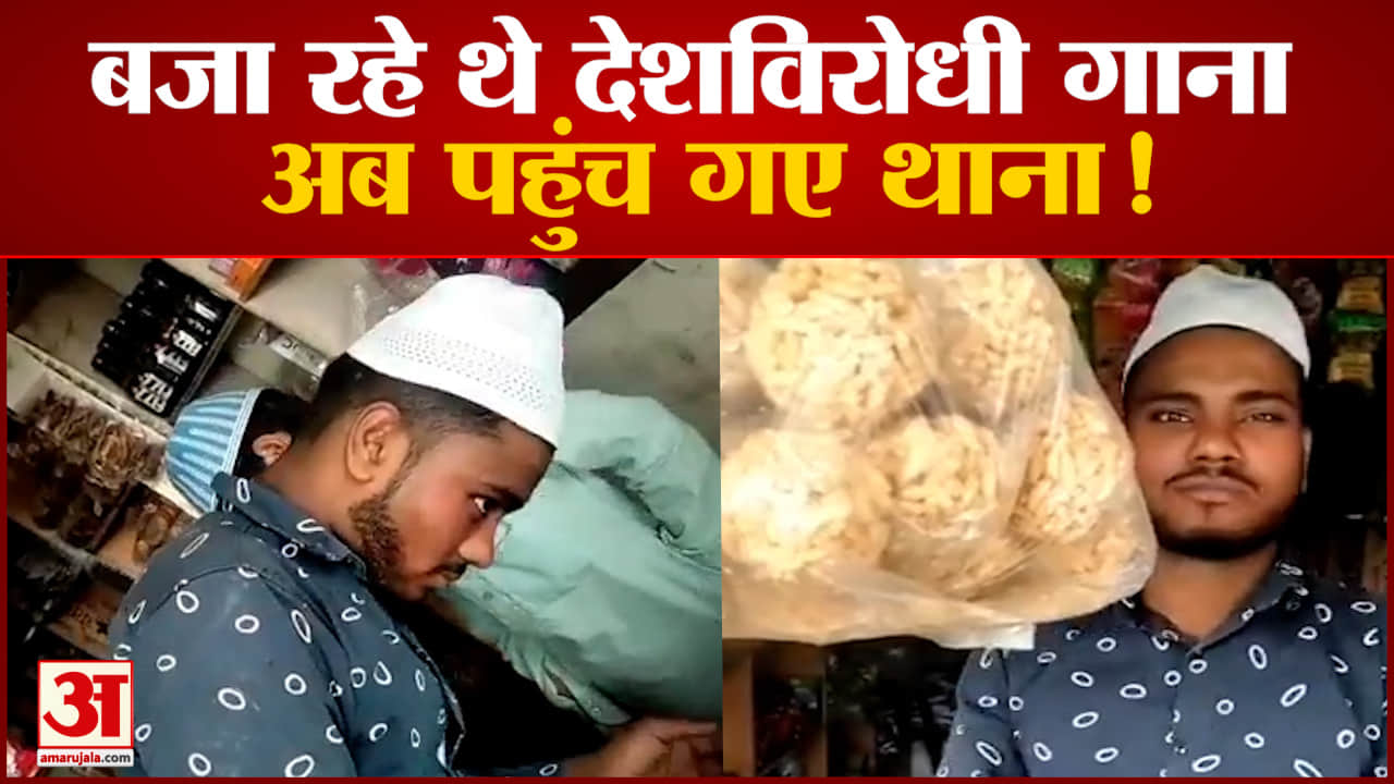 बरेली में देश विरोधी गाना बजाने का वीडियो वायरल  पुलिस ने आरोपियों को गिरफ्तार