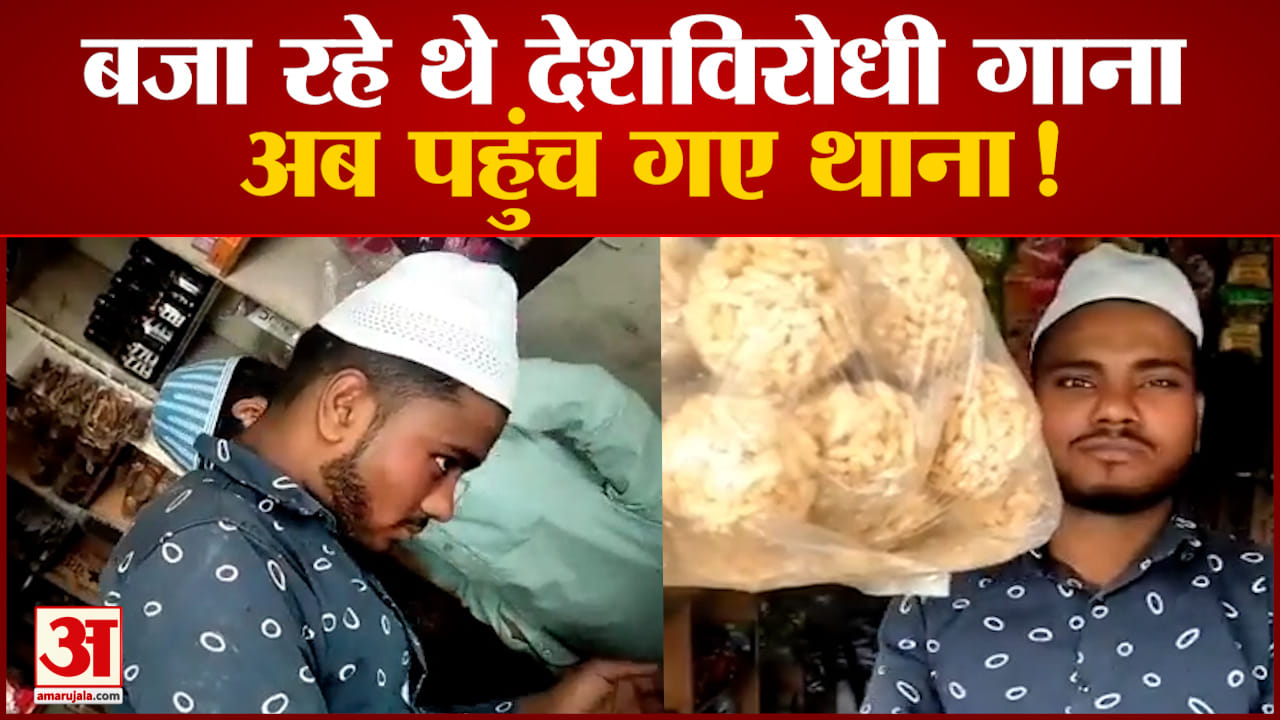 बरेली में देश विरोधी गाना बजाने का वीडियो वायरल  पुलिस ने आरोपियों को गिरफ्तार