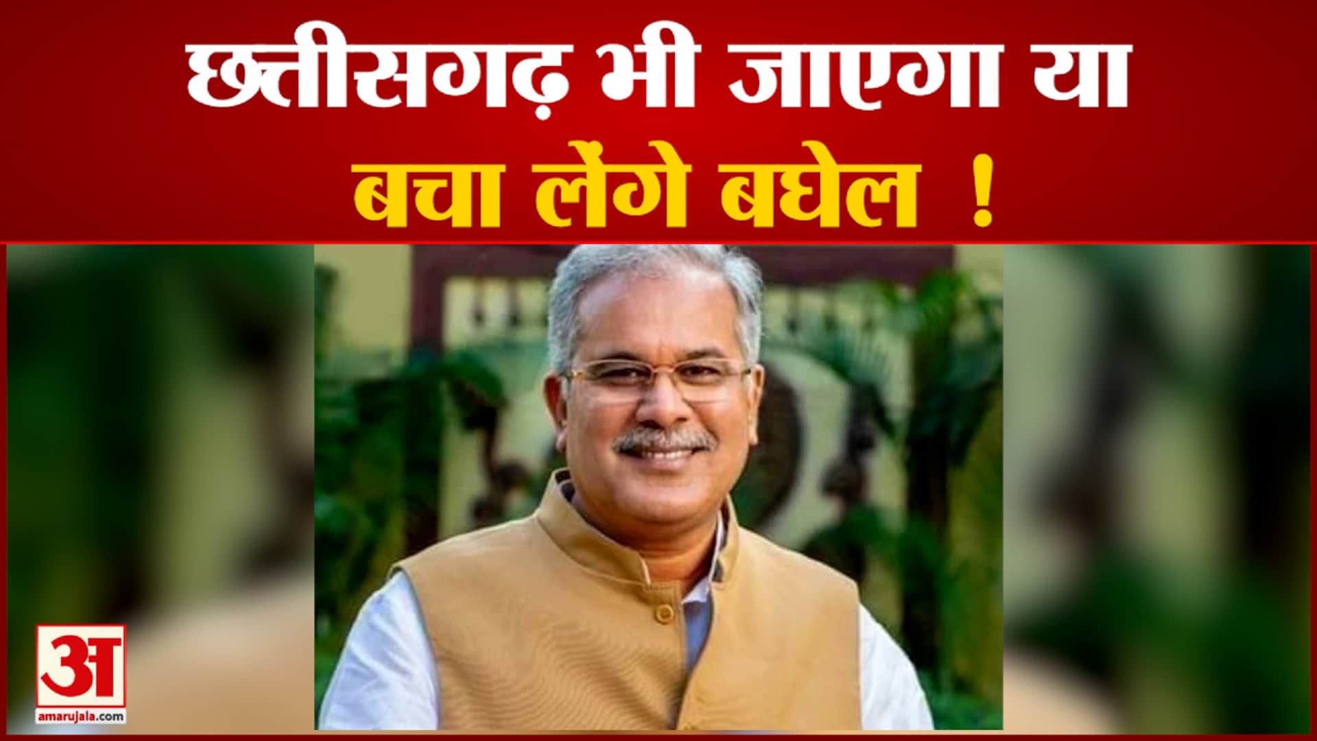 छत्तीसगढ़ में विधानसभा चुनाव  की सरगर्मियां तेज सीएम भूपेश बघेल ने शुरू की चुनाव की तैयारी