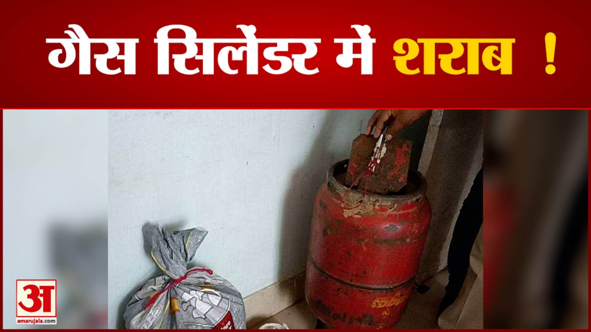 बिहार में शराब तस्करी का नायाब तरीका LPG सिलेंडर में छिपा रखी थी शराब