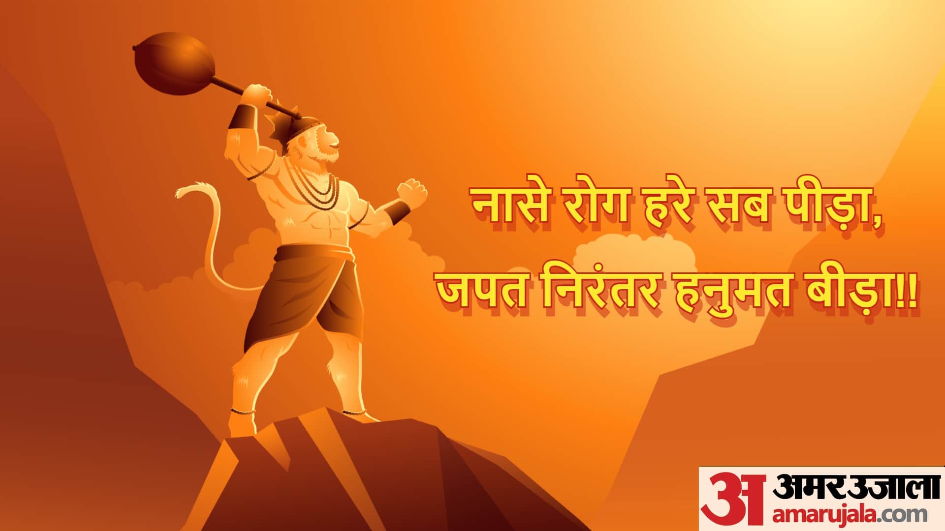 Best Wishes for Hanuman Janmotsav 2022 Message Quotes Images Status In Hindi