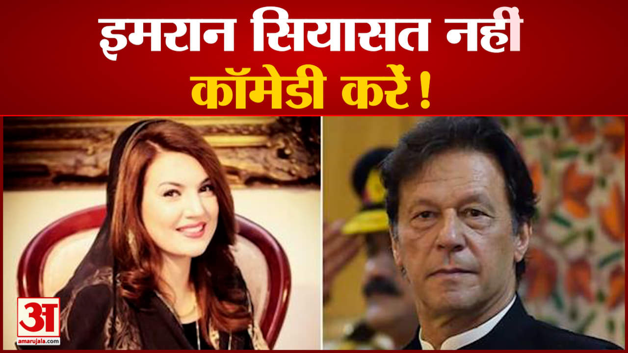 इमरान की पूर्व पत्नी ने कहा  सियासत सियासत नहीं कॉमेडी करें!