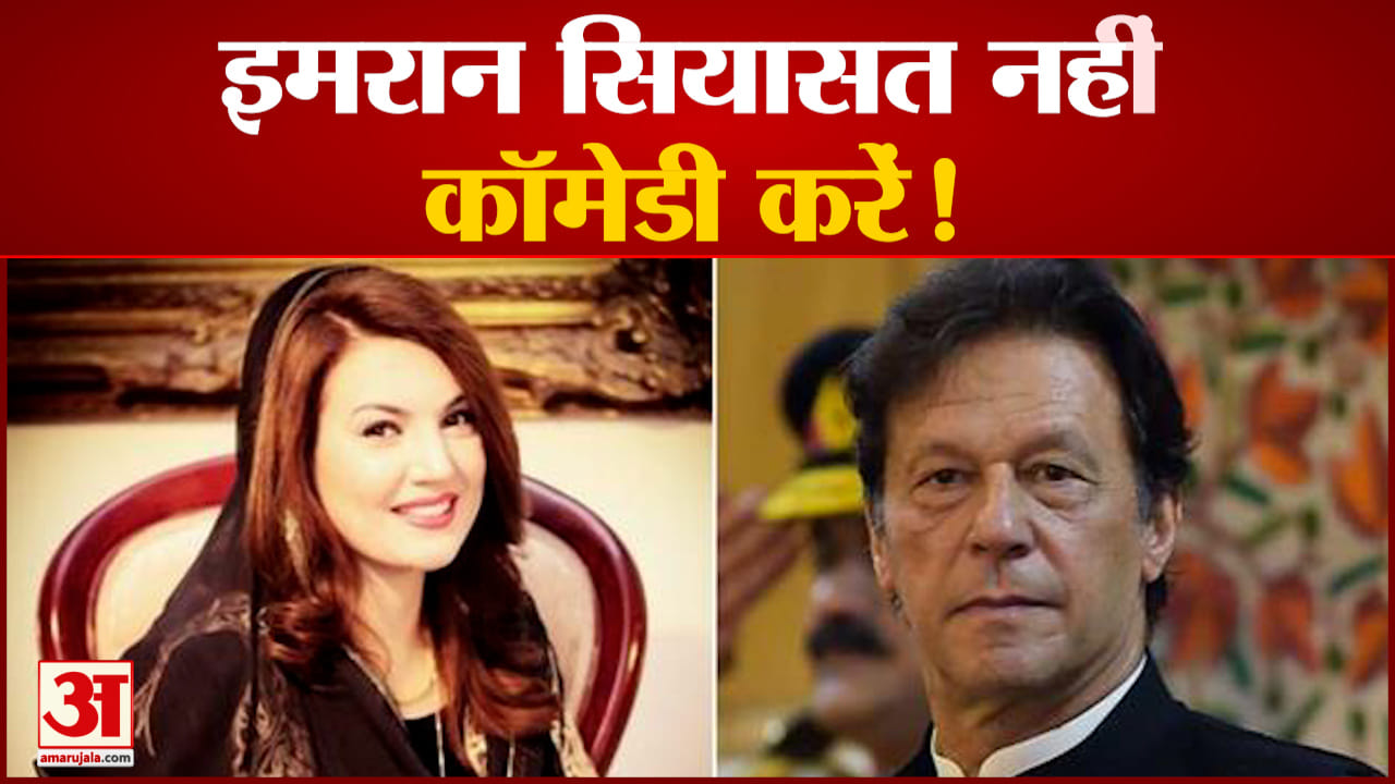 इमरान की पूर्व पत्नी ने कहा  सियासत सियासत नहीं कॉमेडी करें!