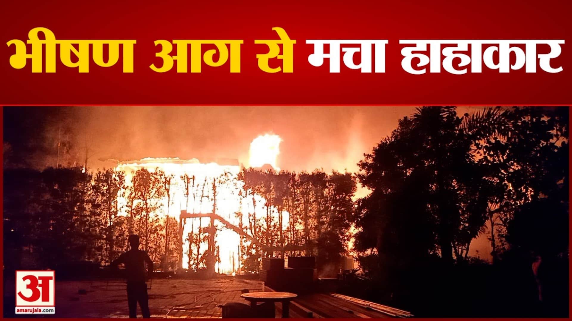 मेरठ में ग्रांड-5 रिसोर्ट में लगी भीषण आग।