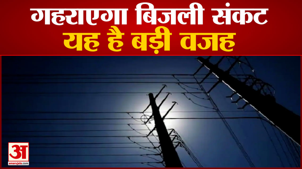 बिजली संकट