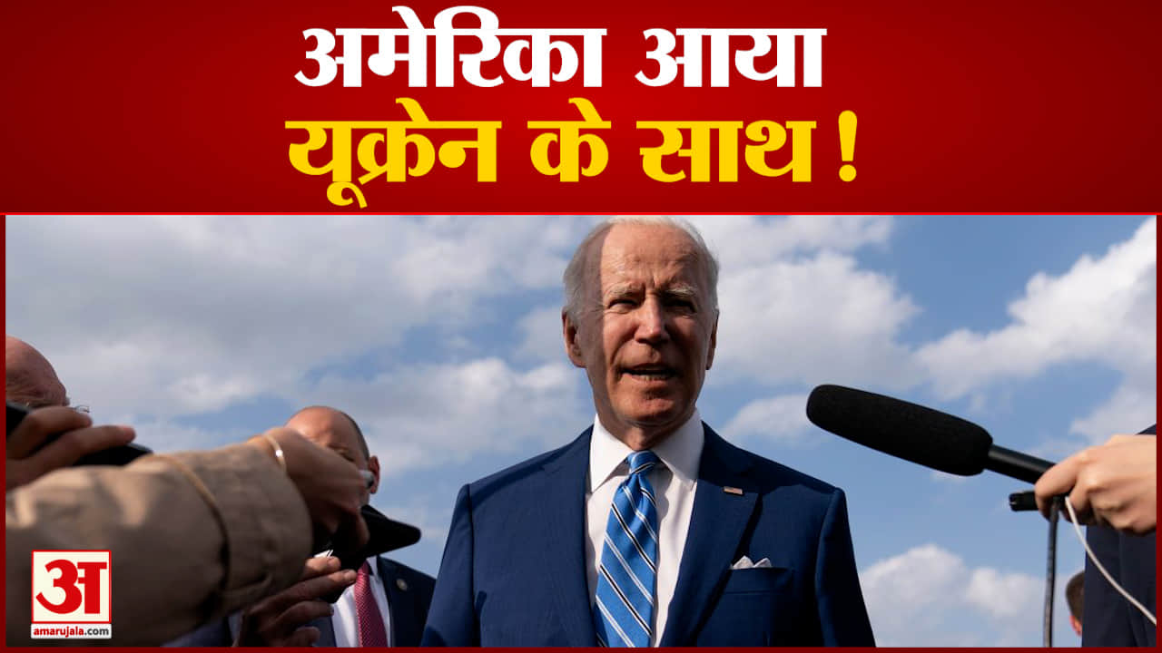 अमेरिका आया खुलकर यूक्रेन के साथ यूक्रेन जा सकते हैं अमेरिकी राष्ट्रपति बाइडन