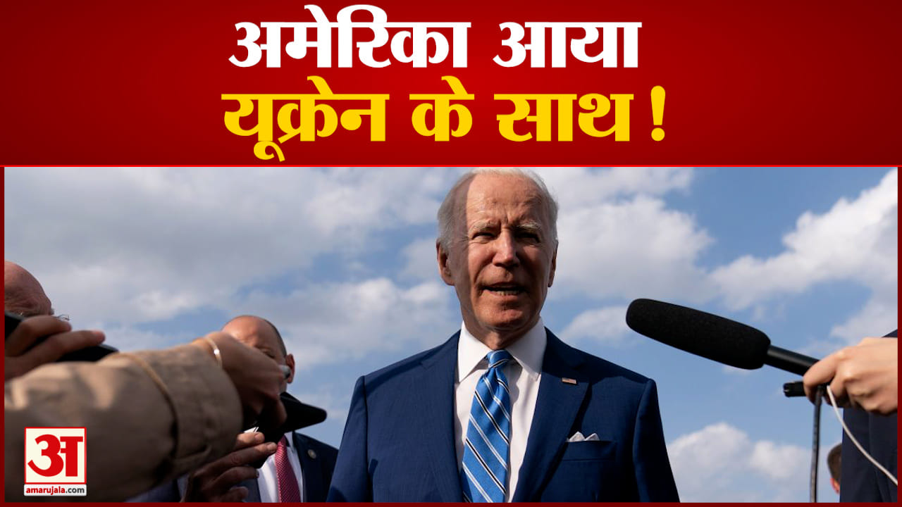 अमेरिका आया खुलकर यूक्रेन के साथ यूक्रेन जा सकते हैं अमेरिकी राष्ट्रपति बाइडन