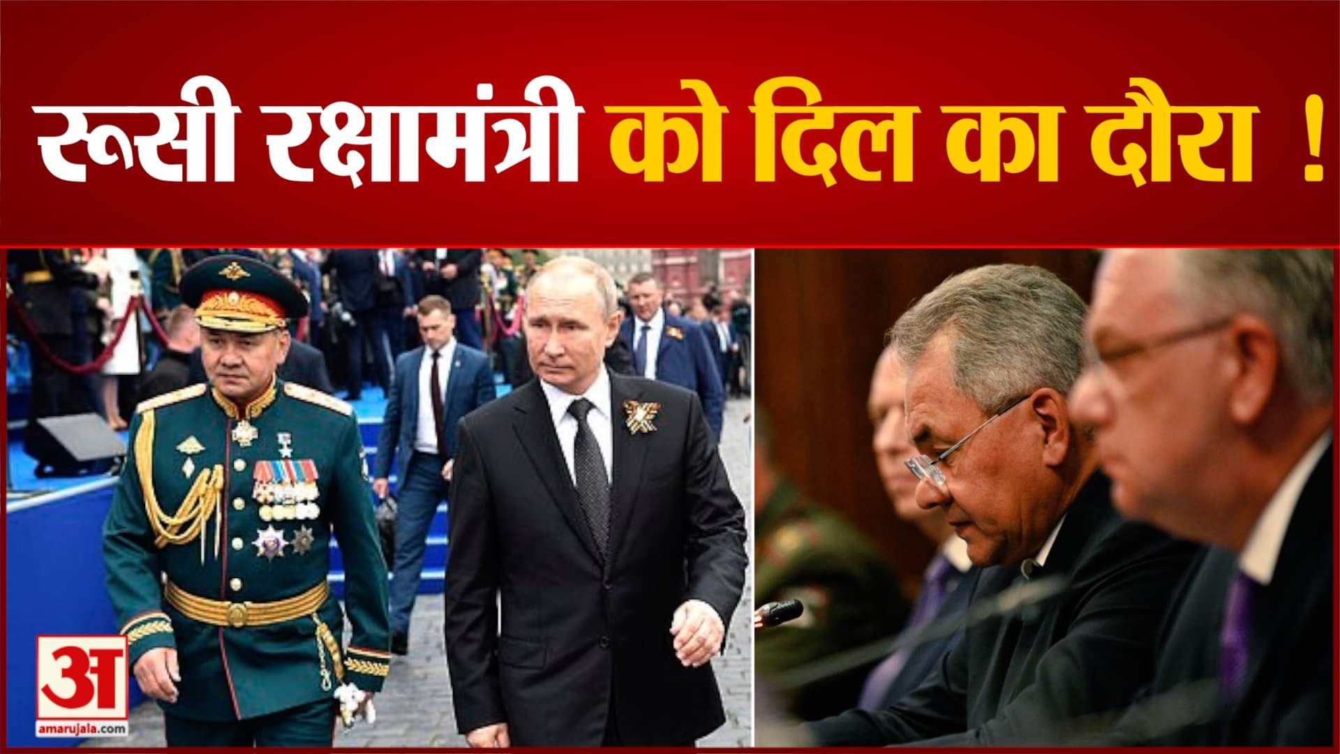 रूस के रक्षामंत्री  को आया हार्ट अटैक सर्गेई शोइगु काफी दिनों से हैं गायब