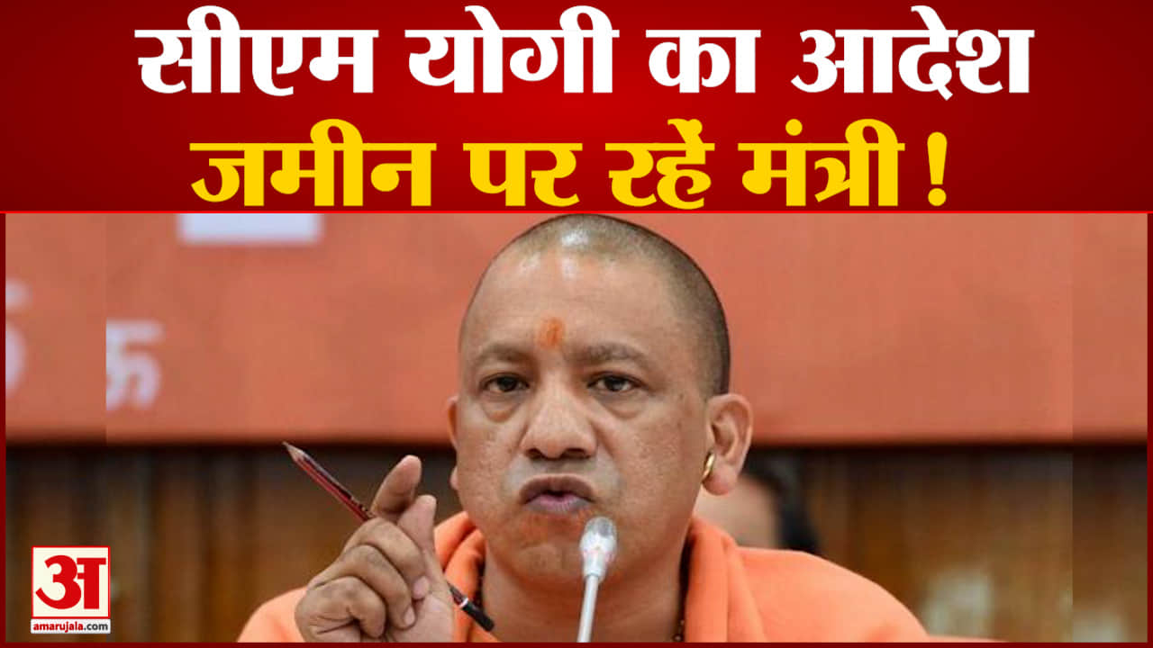 सीएम योगी ने बनाया मंत्रियों का टाइम टेबल 4 दिन राजधानी और 3 दिन जिलों में रहें मंत्री| Cm Yogi