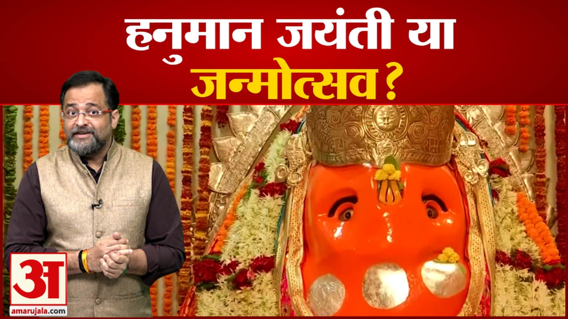 हनुमान जन्मोत्सव