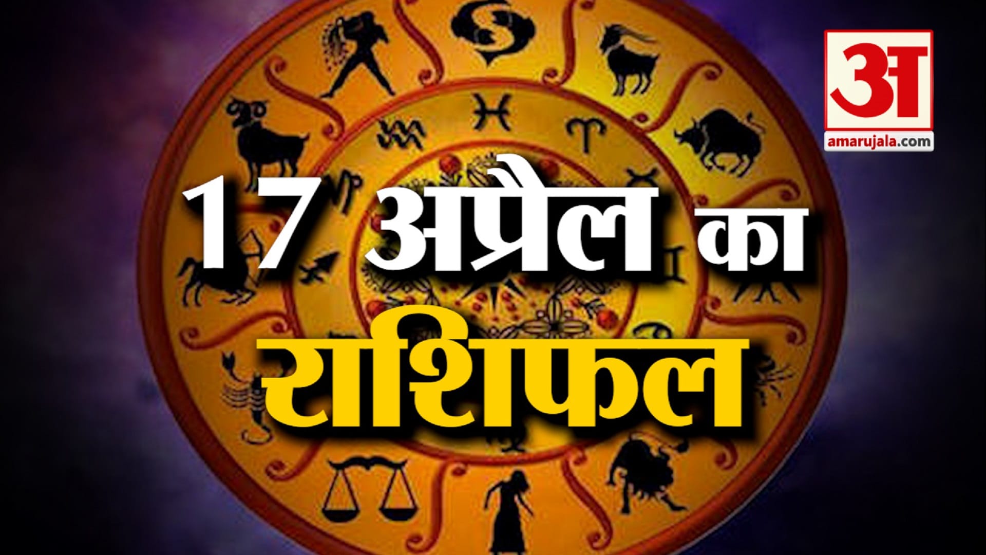 राशिफल