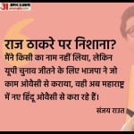 संजय राउत का इशारों-इशारों में राज ठाकरे पर निशाना