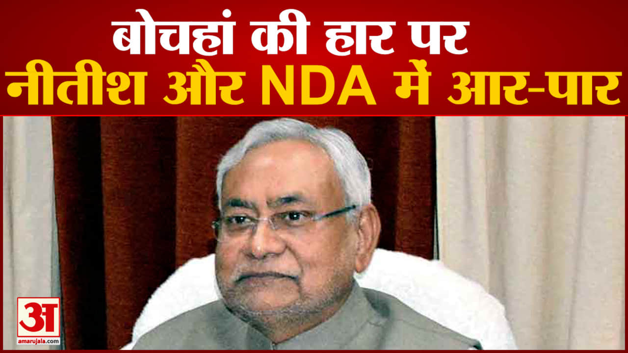 बोचहां में हार के बाद बिहार में मचा सियासी बवंडर जेडीयू ने कसा बीजेपी पर तंज