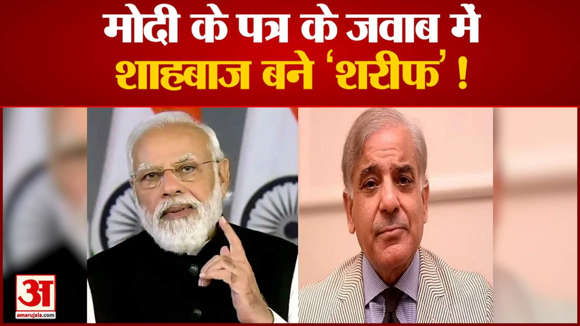 पाक पीएम ने पीएम मोदी के पत्र का दिया जवाब शाहबाज ने शांति और सहयोग बढ़ाने पर दिया जोर