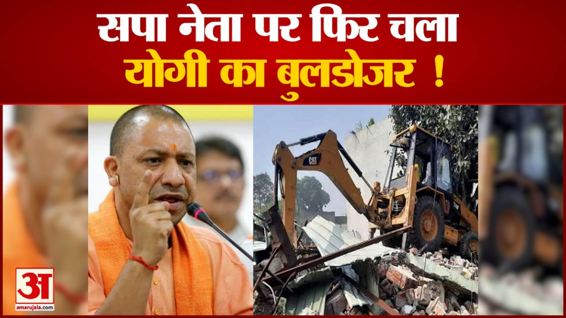 सपा नेता पर फिर चला योगी का बुलडोजर अवैध बारात घर को किया ध्वस्त