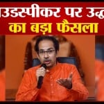 उद्धव ठाकरे