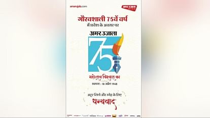 Readers said on seventy fifth foundation day of Amar Ujala they have been reading it for three generations