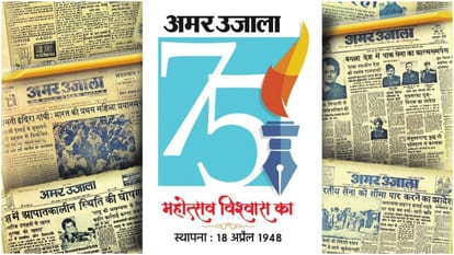 Amar Ujala 75th Foundation Day: First edition printed today in 1948