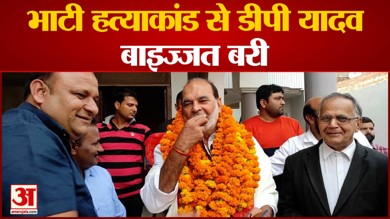 डीपी यादव को मिली बड़ी राहत, भाटी हत्याकांड में बइज्जत बरी