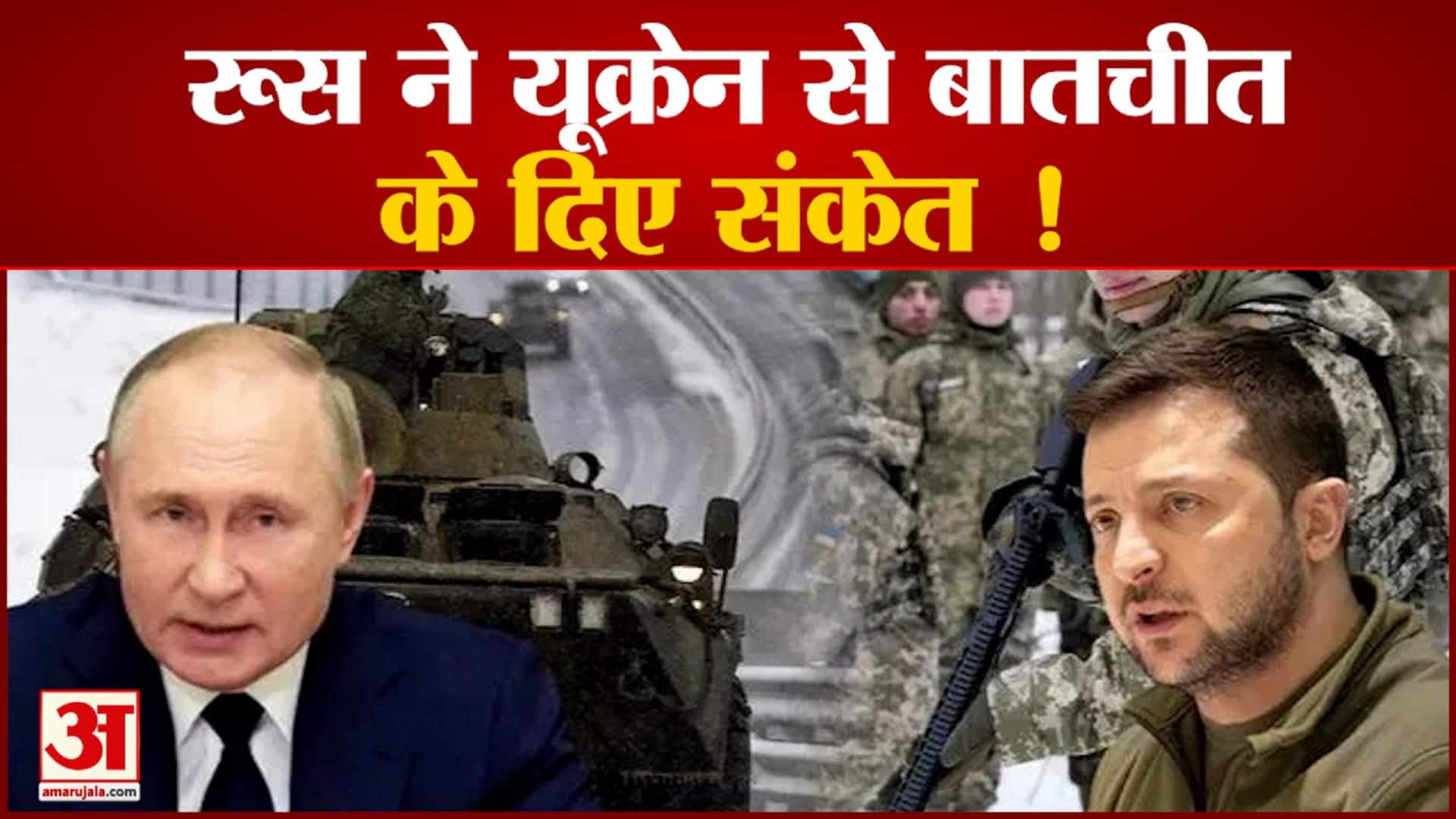 रूस ने  यूक्रेन से बातचीत के दिए संकेत ! बिना शर्त यूक्रेन से बातचीत कर सकता है रूस