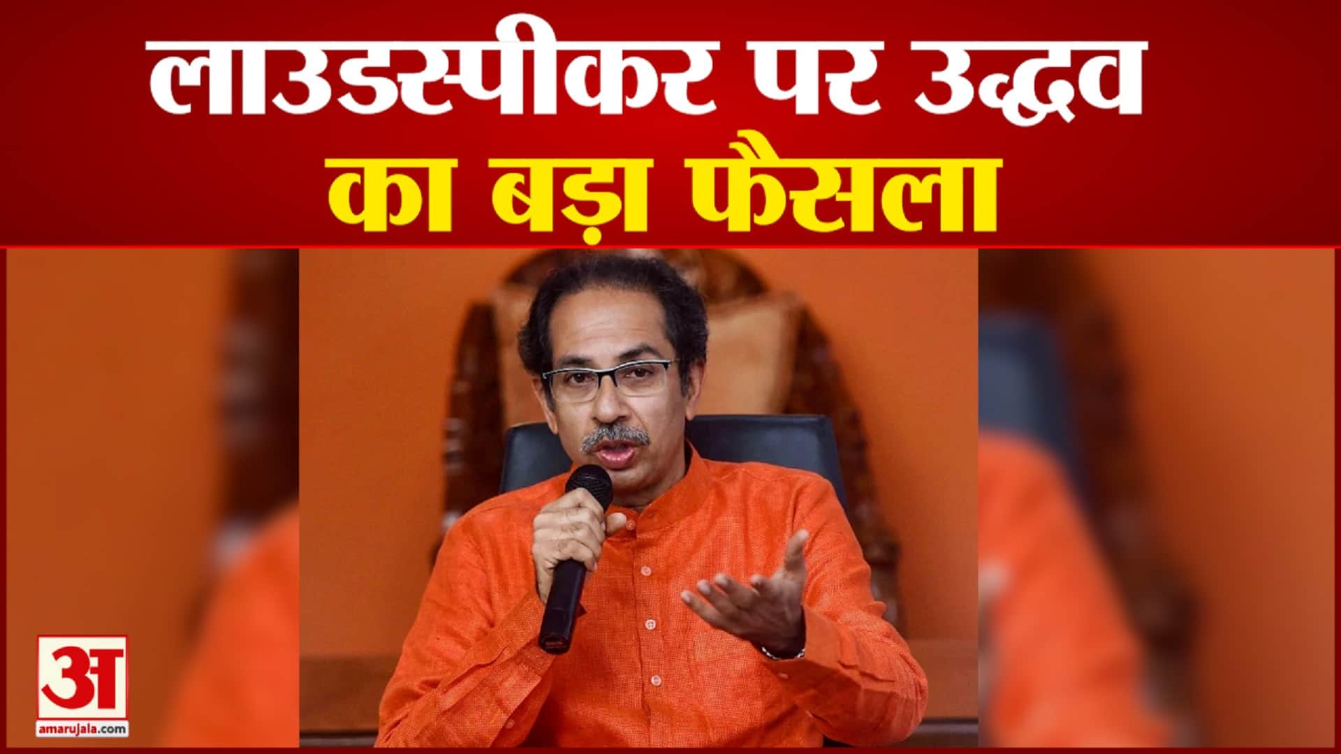 उद्धव ठाकरे