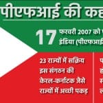 हिंसा से जुड़ी कई घटनाओं में पीएफआई का नाम आ चुका है।