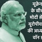 यूरोपीय कमीशन की अध्यक्ष उर्सला वॉन डर लेन पीएम मोदी से करेंगीं मुलाकात