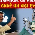 राज ठाकरे