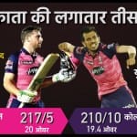 राजस्थान रॉयल्स और कोलकाता नाइट राइडर्स