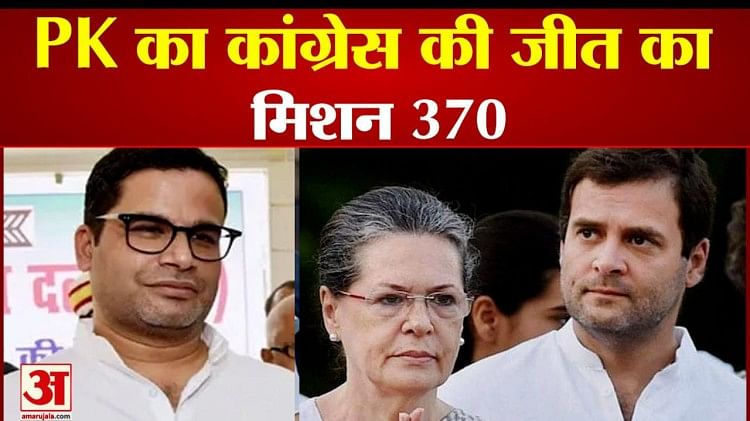 प्रशांत किशोर ने कांग्रेस की जीत के लिए बनाया ये प्लान Prashant Kishor Made This Plan For The