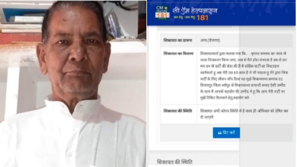 Netaji adopted this path to get ticket: Congress leader of Sheopur complained on CM helpline and asked for assembly ticket