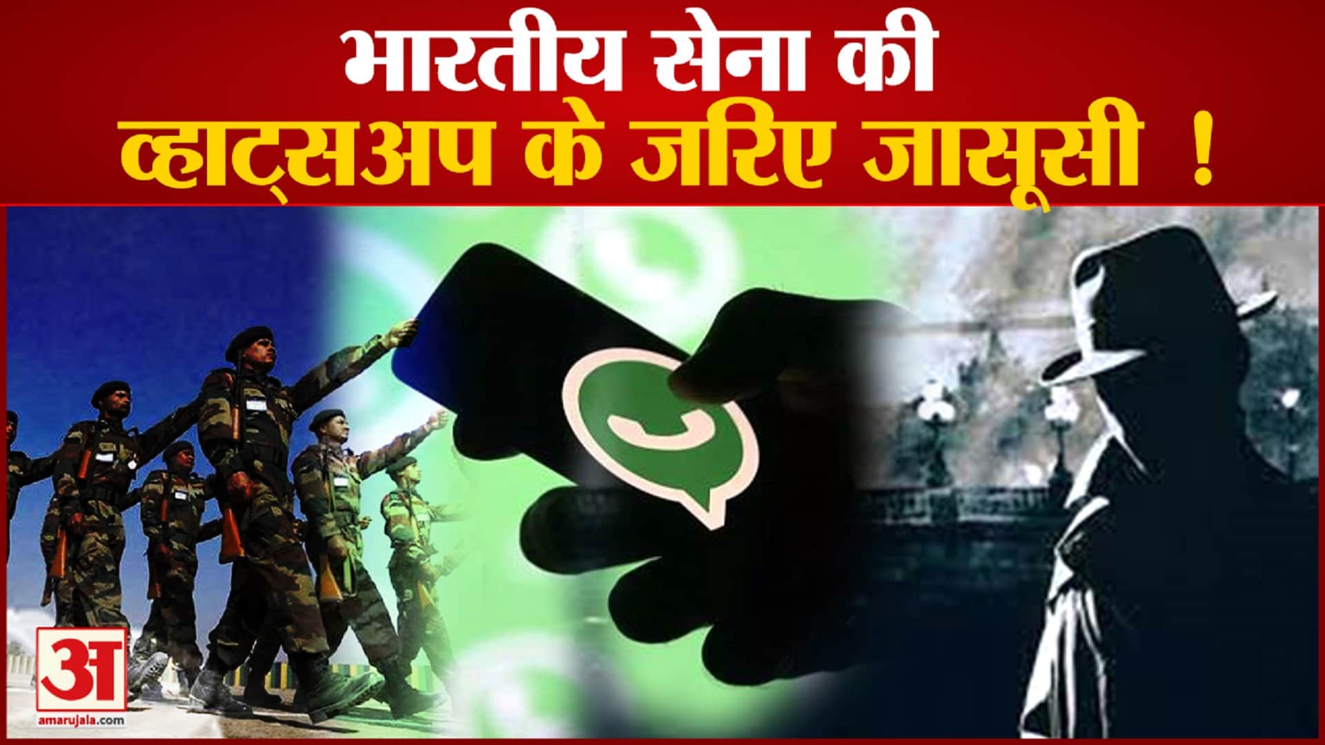 भारतीय सेना की व्हाट्सअप के जरिए जासूसी उच्च स्तरीय जांच के आदेश दिए गए