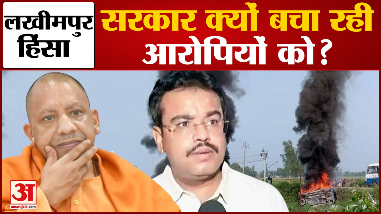 लखीमपुर हिंसा