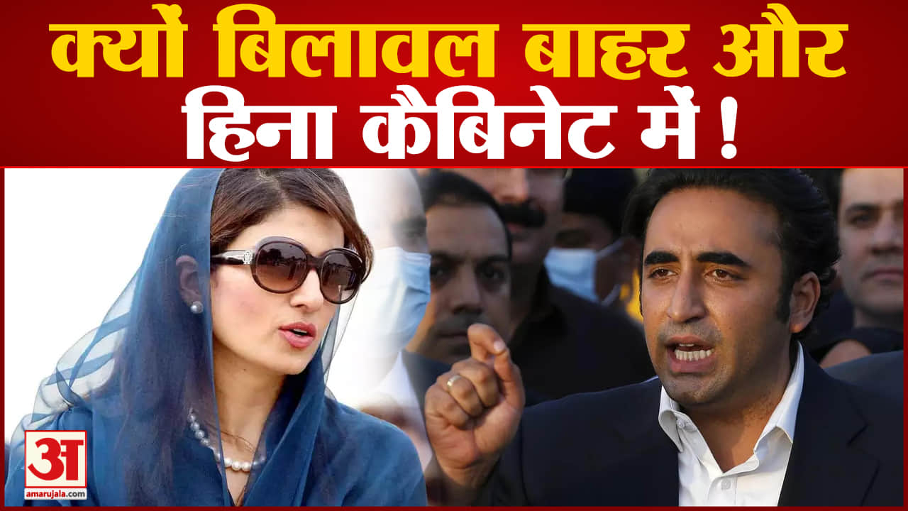 क्यों बिलावल बाहर और हिना कैबिनेट में !पाकिस्तान में नई कैबिनेट ने ली शपथ|