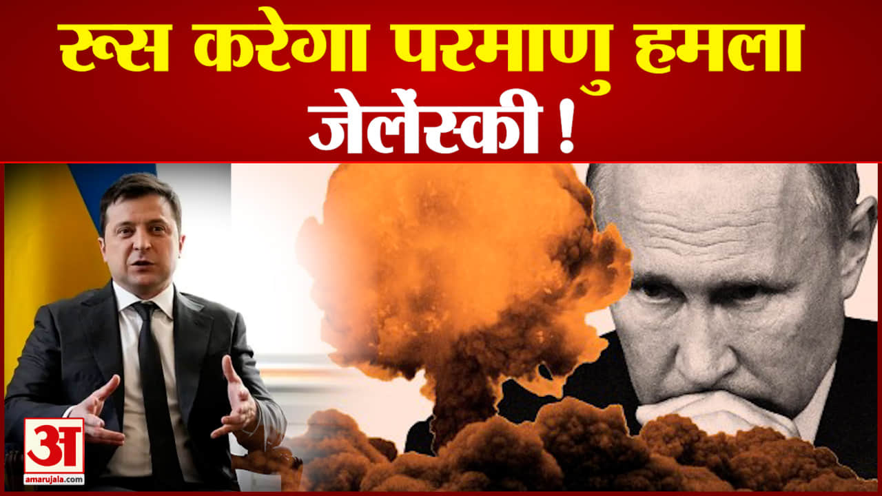 यूक्रेनी राष्ट्रपति जेलेंस्की ने जारी की चेतावनी'रूस कर सकता है किसी भी वक्त परमाणु हमला